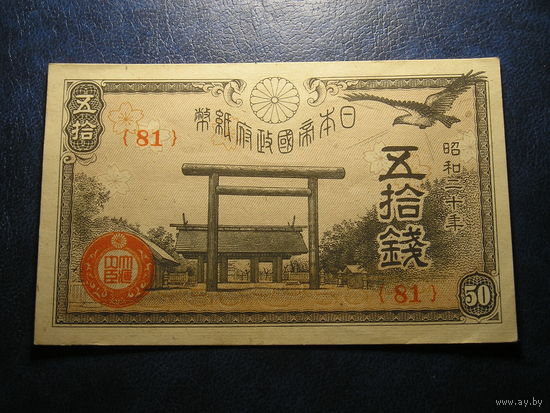 Япония 50 Сен 1945 AUNC