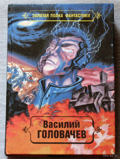 Василий Головачёв. Том 2. Реквием машине времени. Чёрный человек.