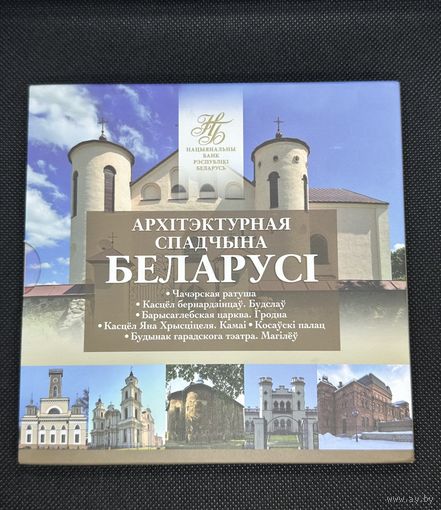 Архитектурное наследие Беларуси. 2020 год. 2 рубля.