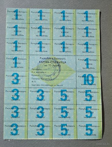 Картка спажыуца 75