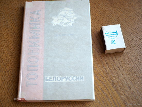 Топонимика Белоруссии.