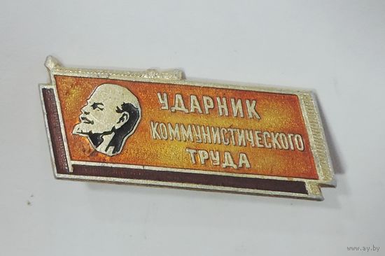 Значок "Ударник коммунистического труда" СССР. Алюминий.