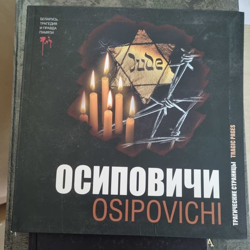 Осиповичи. Трагедия и правда памяти (С/З) (2020)