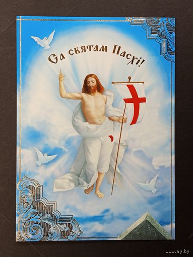 Са святам Пасхi Беларусь Белпочта 2011