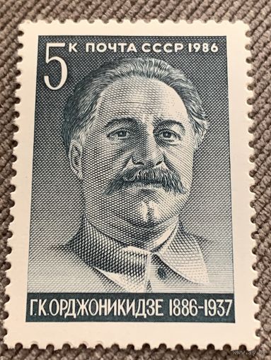 СССР 1986. Г.К. Орджоникидзе 1886-1937