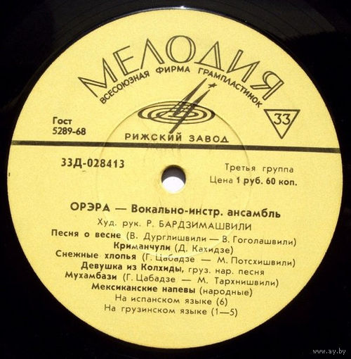 Орэра – Орэра, LP 1970