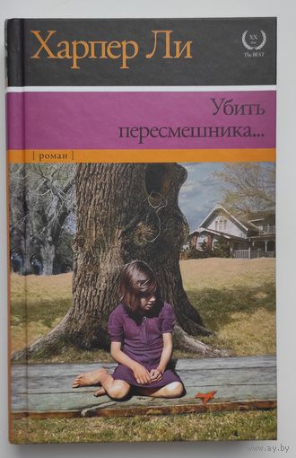 Убить пересмешника