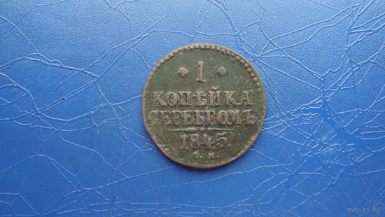 1 копейка 1845 см                                                                                                                     (4340)