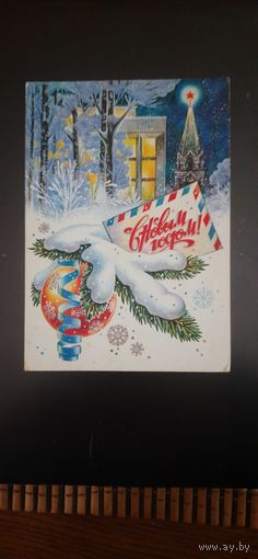 СССР. С Новым годом! 1980г. подписана