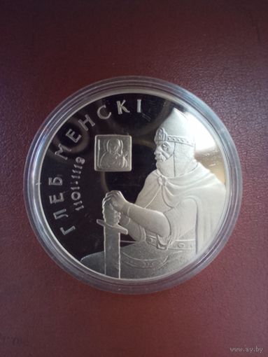 1 рубль 2007 Глеб Минский