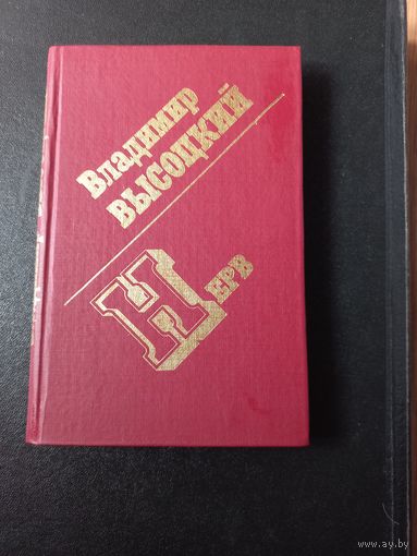 Высоцкий Владимир. Нерв