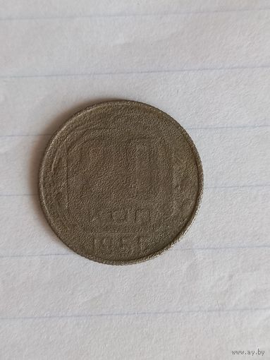 20 копеек 1956 год (49)