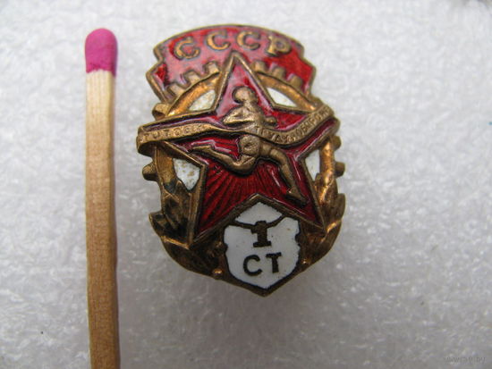 Знак. Готов к труду и обороне СССР. 1 степень (латунь, эмаль, булавка)