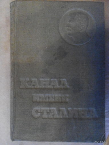 Беломорско-Балтийский канал