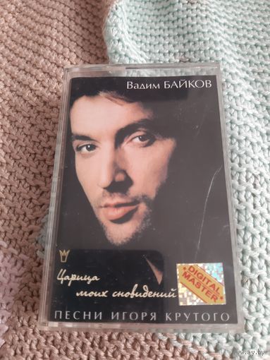 Кассета Вадим Байков. Царица моих сновидений.