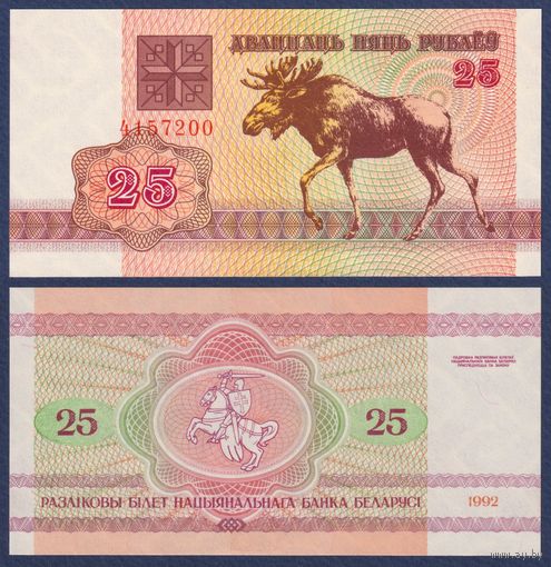 Беларусь, 25 рублей 1992 г, P-6x (без серии, лось, брак), UNC