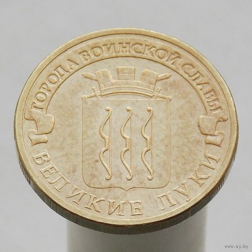 10 рублей 2012 ВЕЛИКИЕ ЛУКИ ГВС