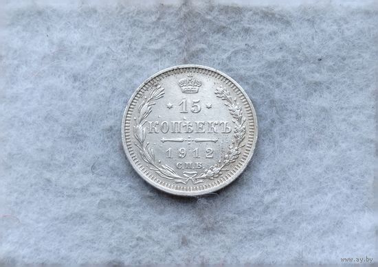 Werty71 Россия 15 копеек 1912 СПБ ЭБ