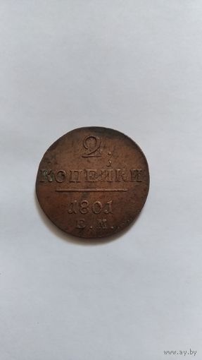 2 копейки 1801г.
