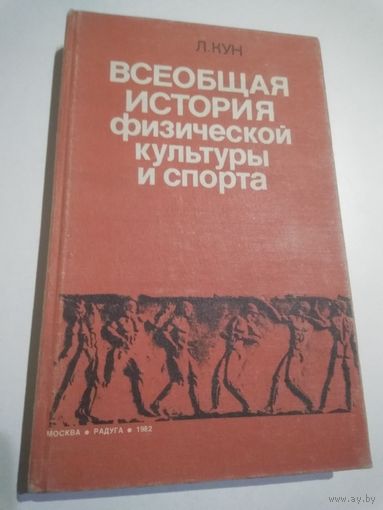 Кун Л. Всеобщая история физической культуры и спорта.
