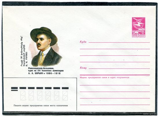 СССР 1985. ХМК. Борьян, бакинский комиссар. Конверт