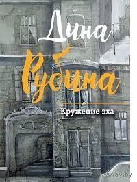 Дина Рубина. Кружение эха