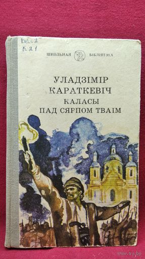 Ул. Караткевіч Каласы пад сярпом тваім. Кніга другая