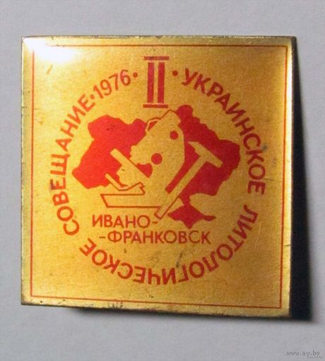 1976 г. 2-ое украинское литологическое совещание. Ивано-франковск