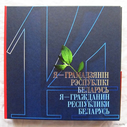 25-05 Фотоальбом 14 Я – грамадзянiн Рэспублiкi Беларусь Я – гражданин Республики Беларусь Много иллюстраций Минск Пачатковая школа 2013 В комплекте 2 CD-диска