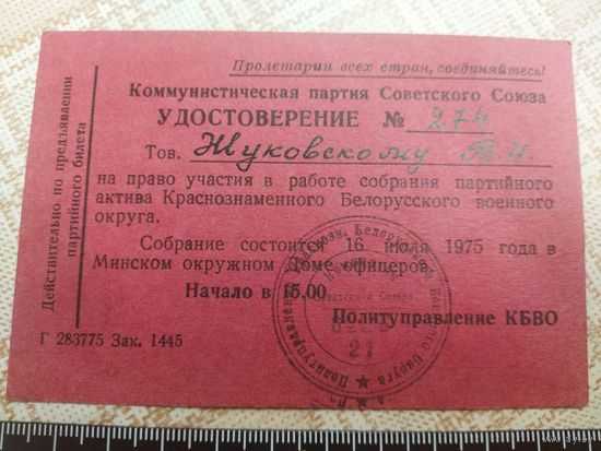 Удостоверение на право участия в собрании КПСС. КБВО. 1975 год. Коммунизм.