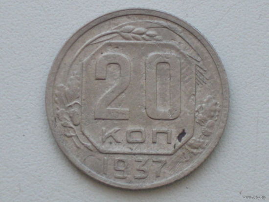 20 копеек 1937