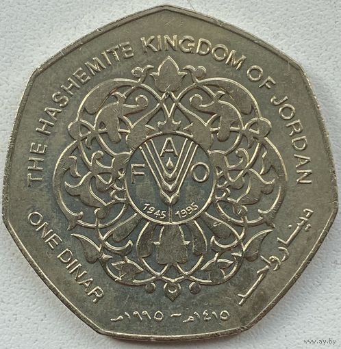 Иордания 1 динар 1995 г. 50 лет ФАО