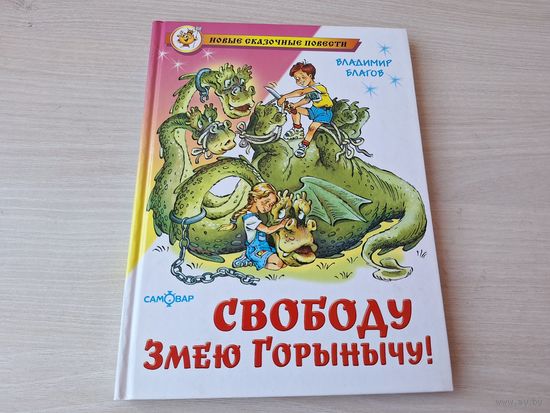 Свободу Змею Горынычу - Благов - рис. Подивилова 2006