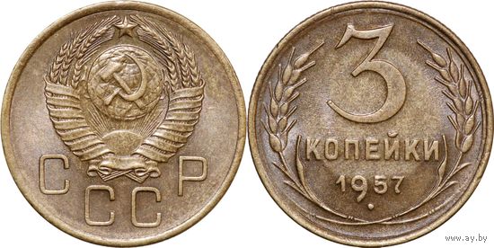 3 копейки 1957 aUNC