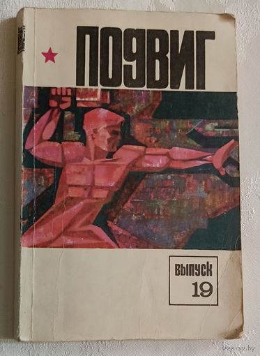 Подвиг. Выпуск 19/1979