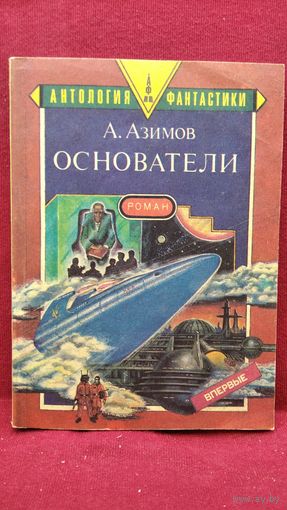 А. Азимов. Основатели