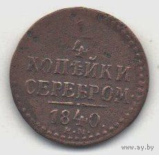 РОССИЙСКАЯ ИМПЕРИЯ. 1/4 КОПЕЙКИ СЕРЕБРОМ 1840 ЕМ