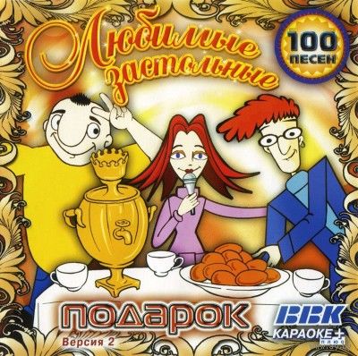 Любимые застольные 100 песен. Версия 2. Почтой не высылаю.