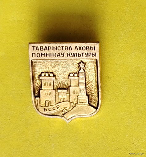Таварыства аховы помнiкау культуры. У-22.