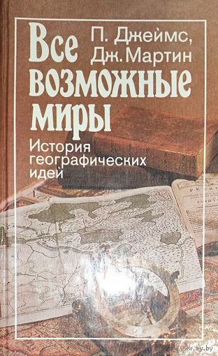 Все возможные миры. История географических идей.  ОЧЕНЬ МНОГО ИНТЕРЕСНОГО!