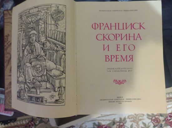 Франциск Скорина и его время: Энциклопедический справочник. 1990