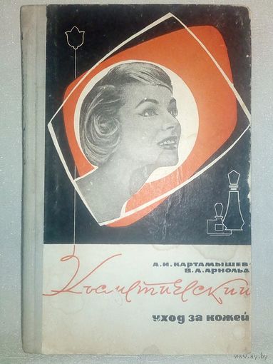 Косметический уход за кожей 1967 г. А.И. Картамышев В.А. Арнольд