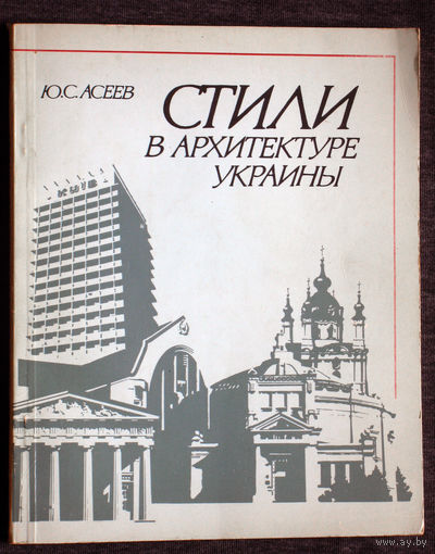 Ю.С.Асеев Стили в архитектуре Украины.