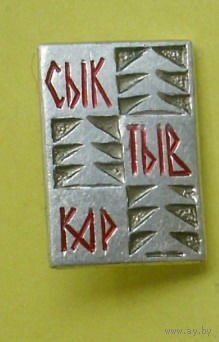 Сыктывкар. Б-93.