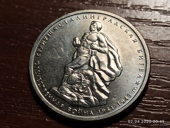 5 рублей 2014 Сталинградская битва