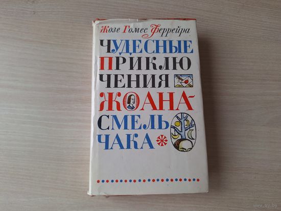 Чудесные приключения Жоана Смельчака - Жозе Гомес Феррейра