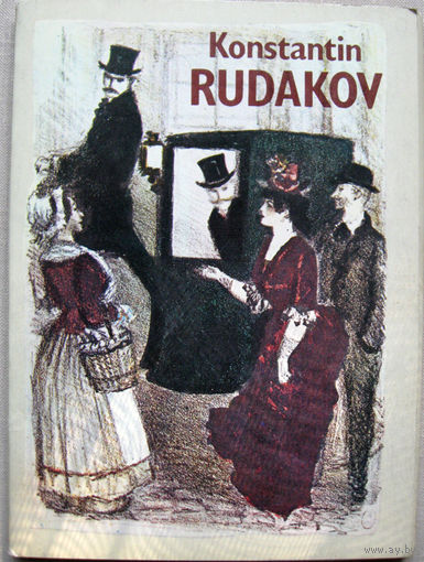 Набор открыток Konstantin Rudakov (Константин Рудаков) (1982) 16 открыток