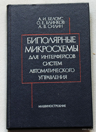 Биполярные микросхемы для интерфейсов систем автоматического управления.