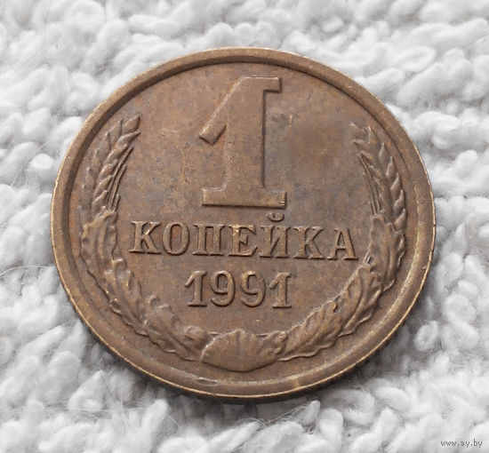 1 копейка 1991 М СССР #09