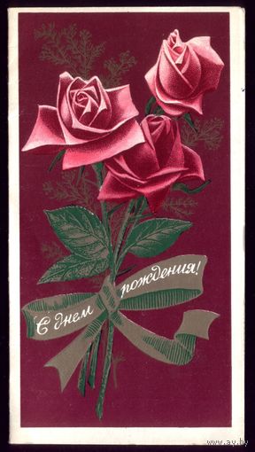 1980 год С.Боролин С днём рождения!